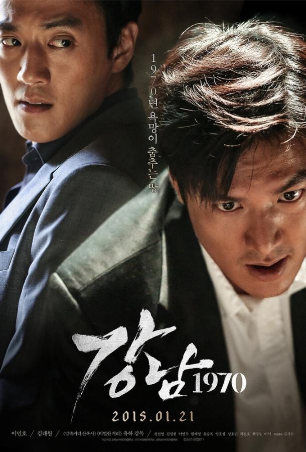 Каннам 1970 / Gangnam 1970 (2014) 