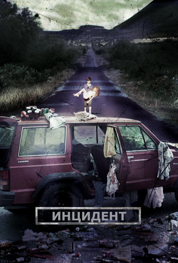 Инцидент / El incidente (2014) 