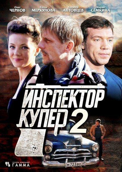 Инспектор Купер 2 (2015) 