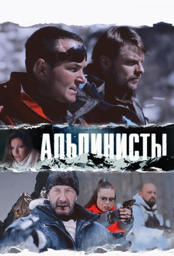 Альпинисты (2013) 