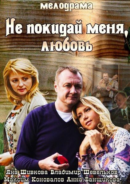 Не покидай меня, Любовь (2014) 