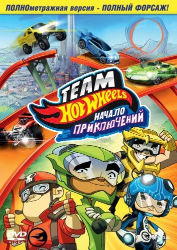 Hot Wheels: Начало приключений / Team Hot Wheels: The Origins of Awesome (2014) 