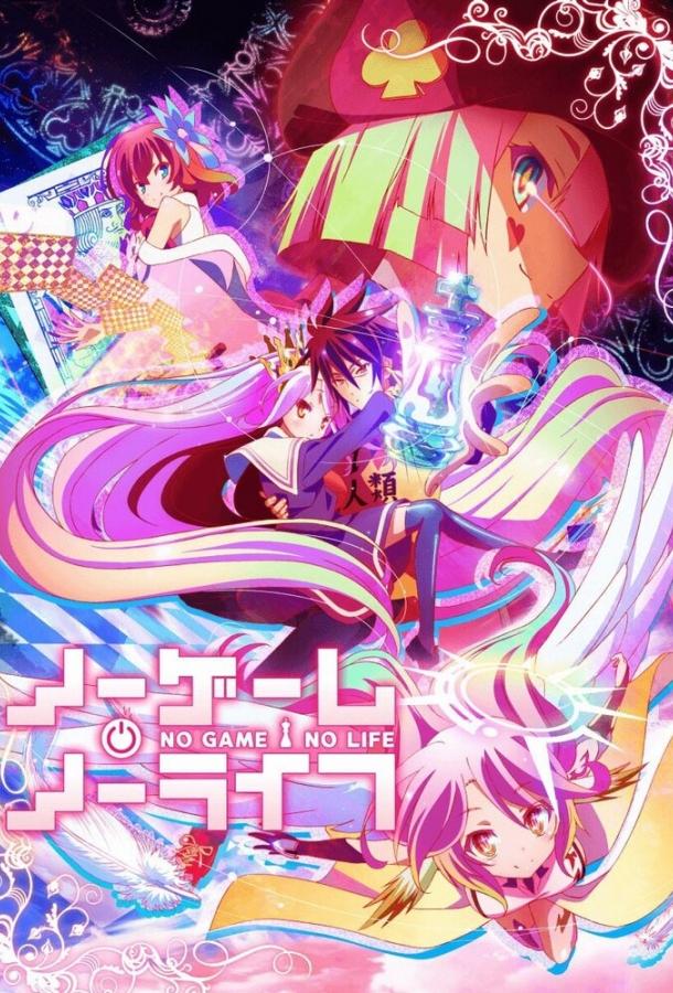 Нет игры — нет жизни / No Game, No Life (2014) 