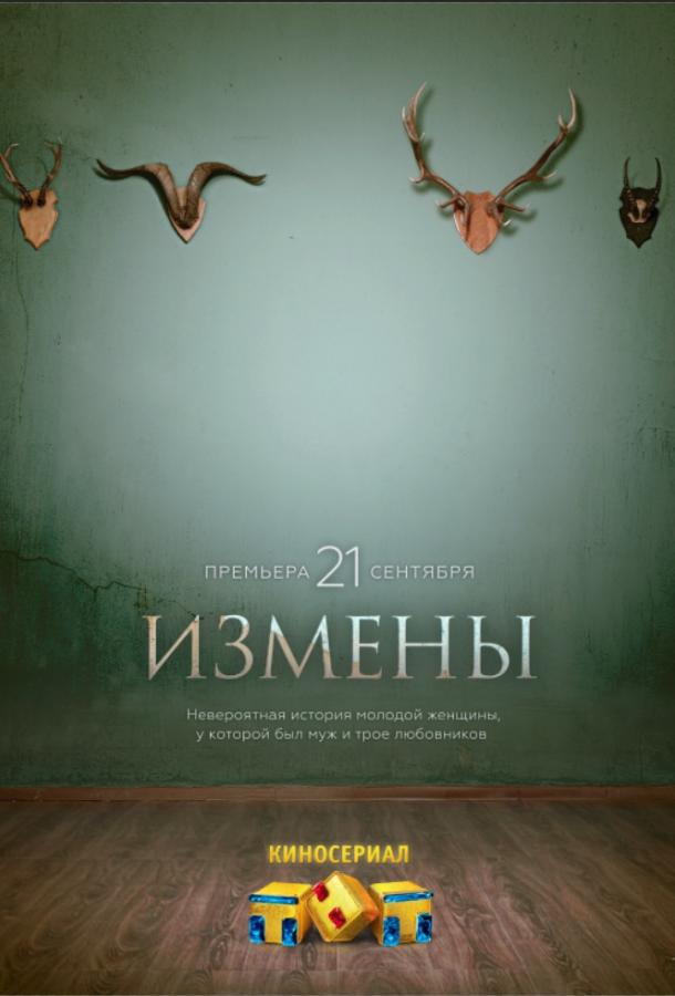 Измены (2015) 