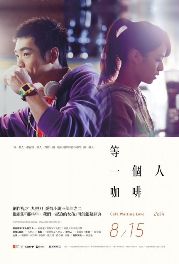 Кафе. В ожидании любви / Deng yi ge ren ka fei (2014) 