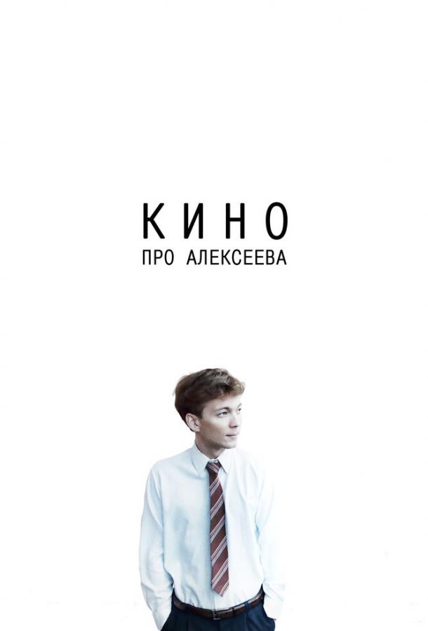 Кино про Алексеева (2014) 