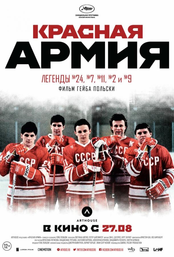 Красная армия (2014) 