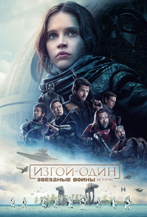 Изгой-один. Звёздные войны: Истории / Rogue One: A Star Wars Story (2016) 