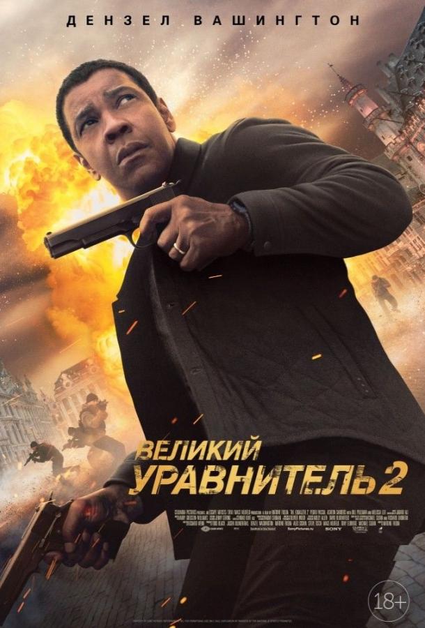 Великий уравнитель 2 / The Equalizer 2 (2018) 