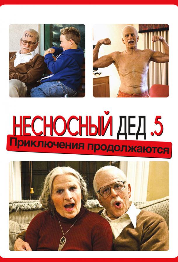 Несносный дед .5 / Bad Grandpa .5 (2014) 