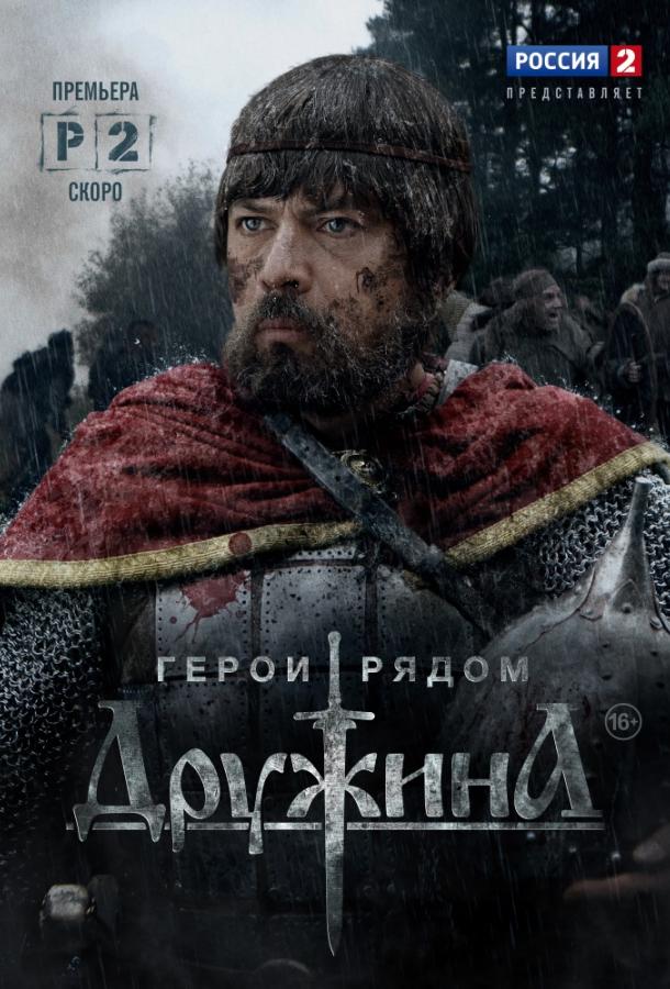 Дружина (2015) 