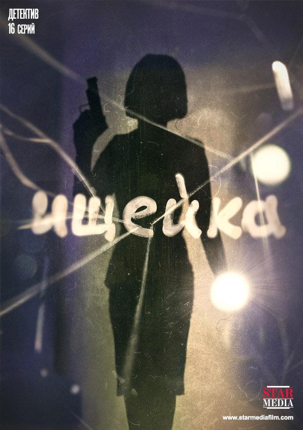 Ищейка (2015) 