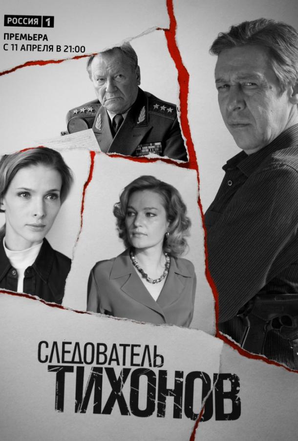 Следователь Тихонов (2016) 