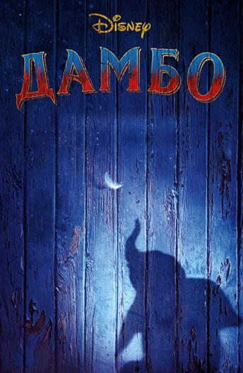 Дамбо / Dumbo (2019) 