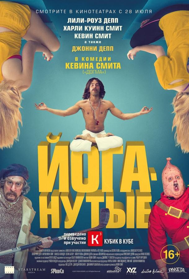 Йоганутые / Yoga Hosers (2015) 