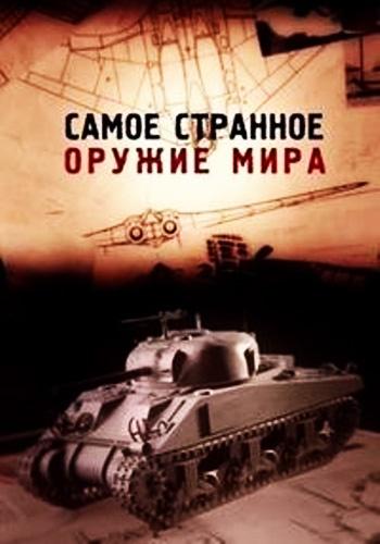 Самое странное оружие мира / Top Secret Weapons Revealed (2012) 