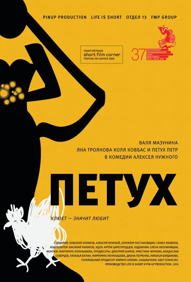 Петух (2015) 