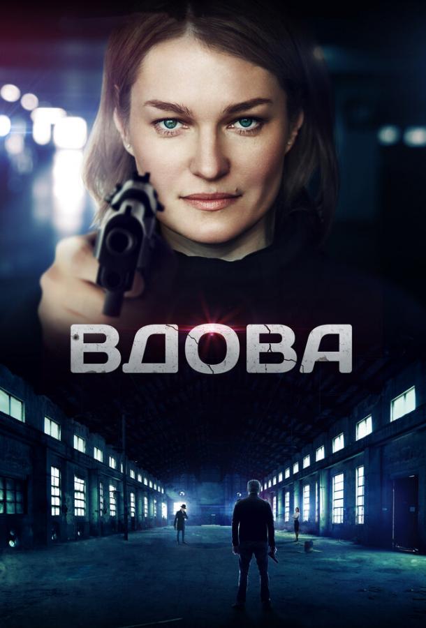 Вдова (2014) 