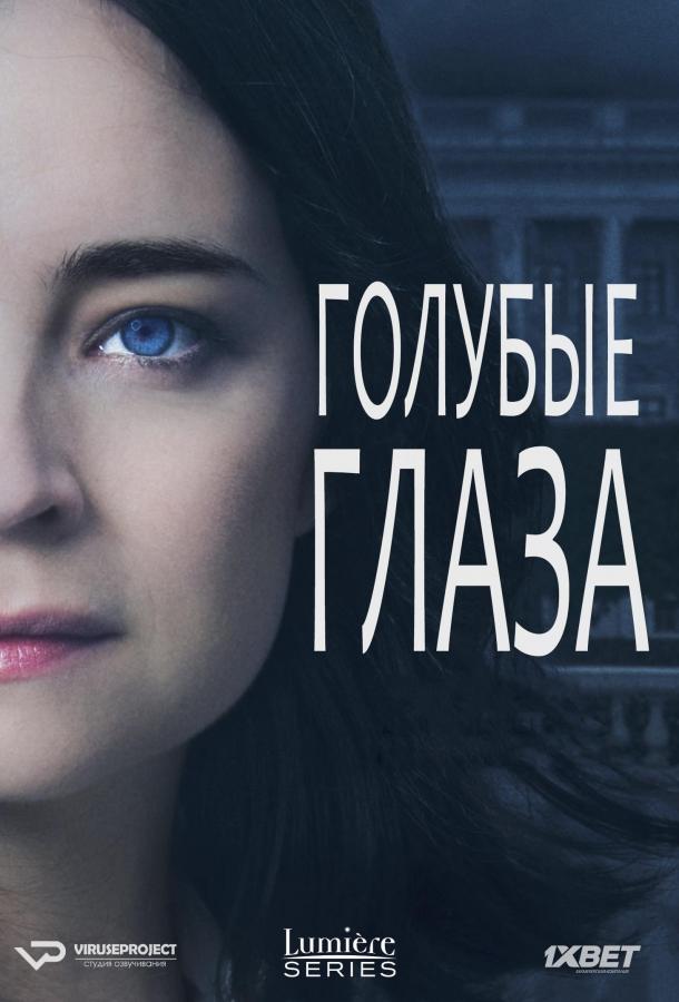 Голубые глаза / Blue Eyes (2014) 