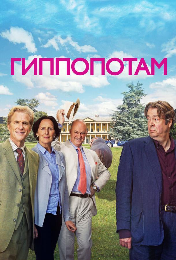 Гиппопотам / The Hippopotamus (2017) 