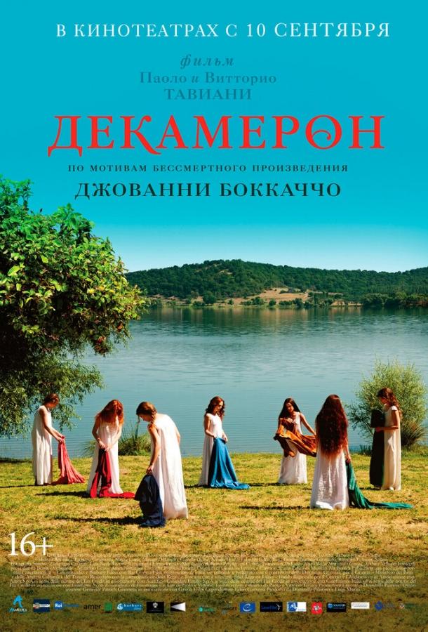 Декамерон / Maraviglioso Boccaccio (2015) 