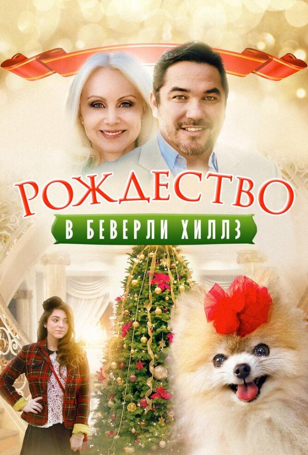 Рождество в Беверли-Хиллз / Beverly Hills Christmas (2015) 