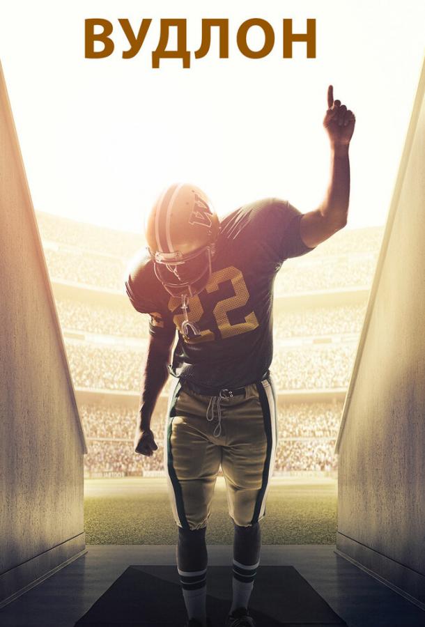 Вудлон / Woodlawn (2015) 