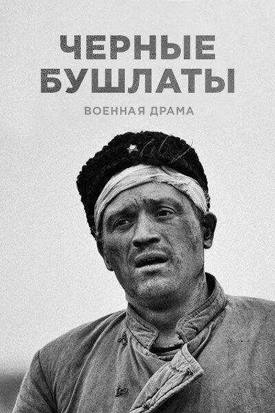 Чёрные бушлаты (2018) 