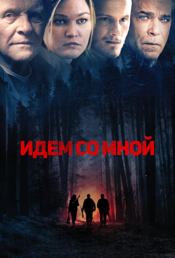 Идём со мной / Blackway (2015) 