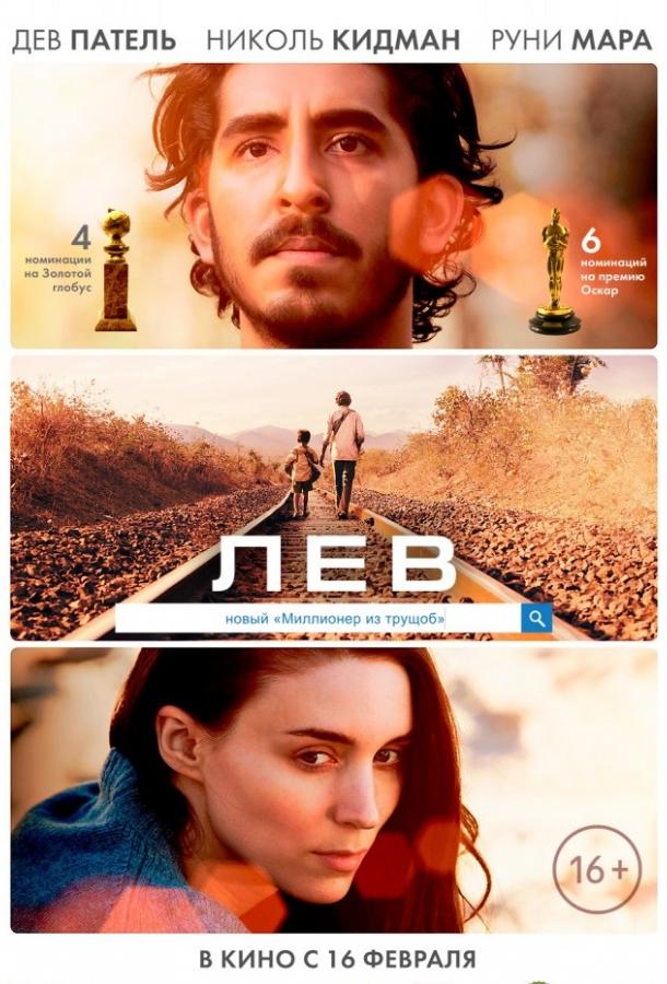 Лев / Lion (2016) 