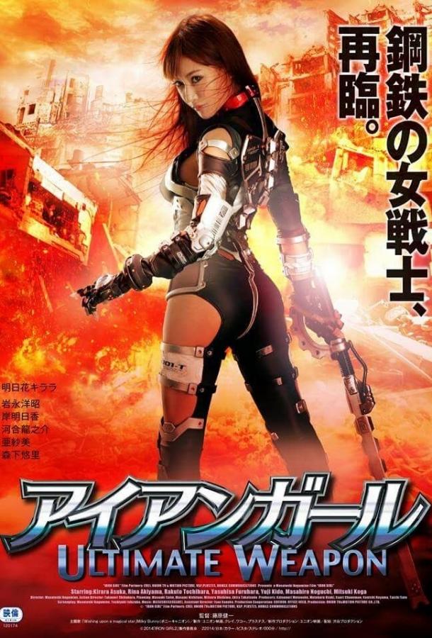 Железная девушка: Убийственное оружие / Iron Girl: Ultimate Weapon (2015) 