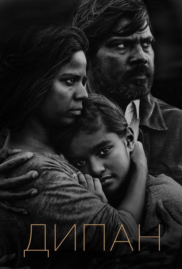 Дипан / Dheepan (2015) 