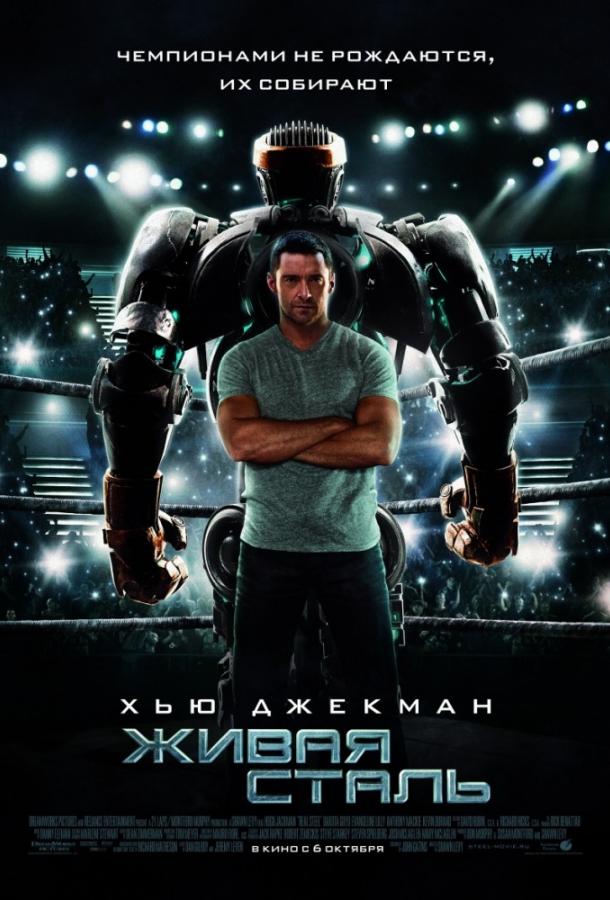 Живая сталь / Real Steel (2011) 