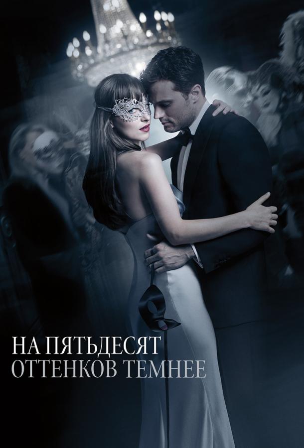 На пятьдесят оттенков темнее / Fifty Shades Darker (2017) 