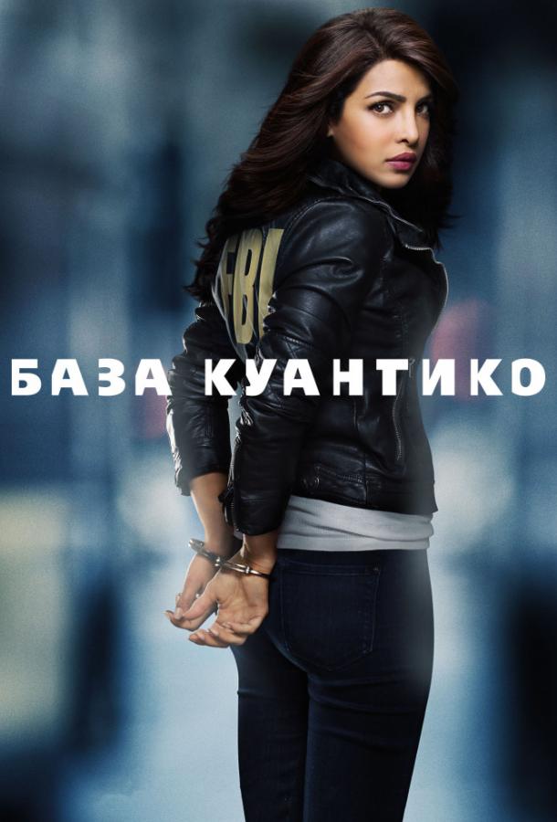 База Куантико / Quantico (2015) 