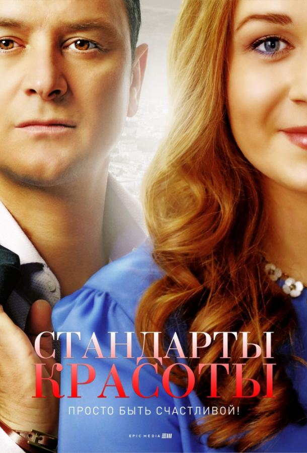 Стандарты красоты (2018) 