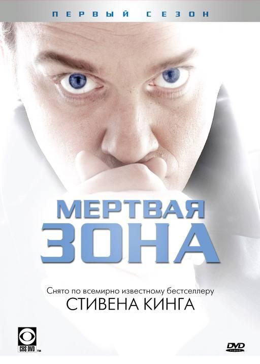 Мертвая зона / The Dead Zone (2002) 