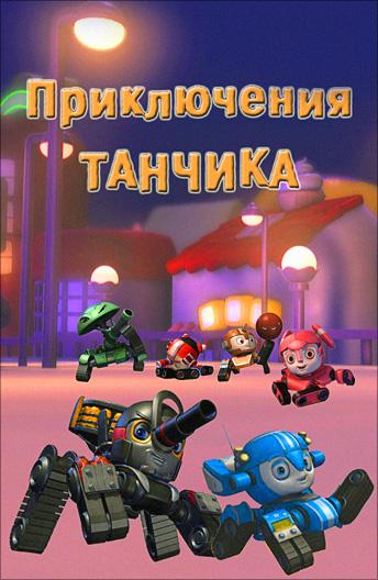 Приключения Танчика / Tank Story (2012) 