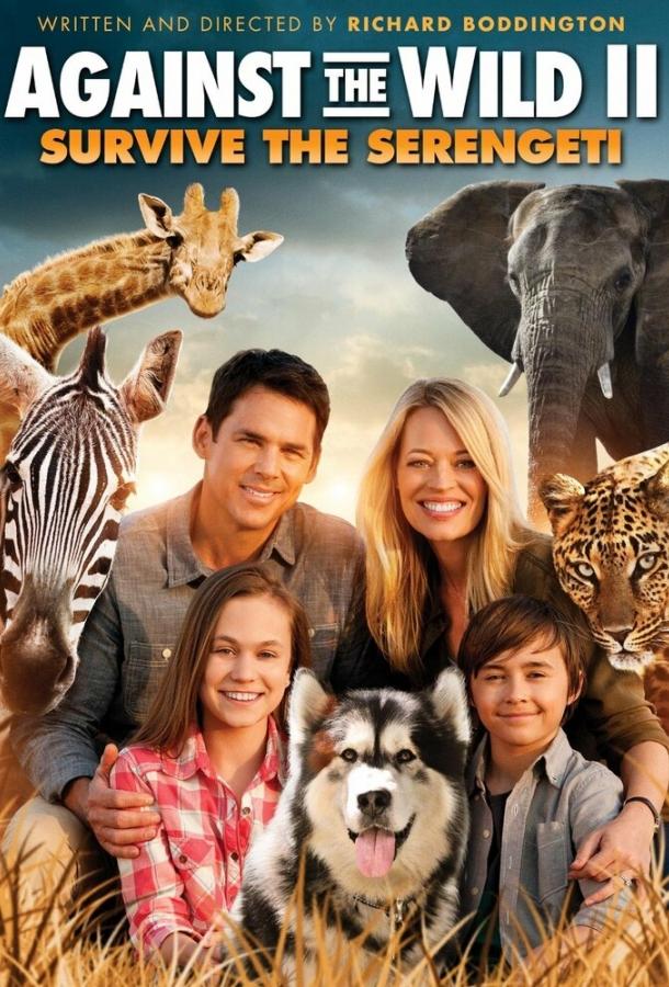 Против природы 2: Выжить в Серенгети / Against the Wild 2: Survive the Serengeti (2016) 