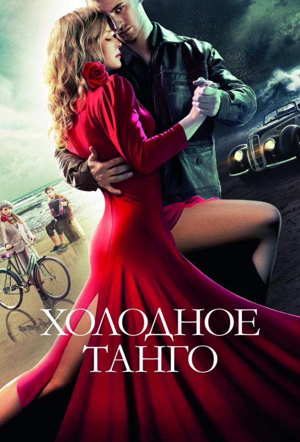 Холодное танго (2017) 