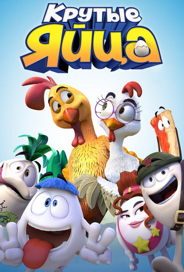 Крутые яйца / Un gallo con muchos huevos (2015) 