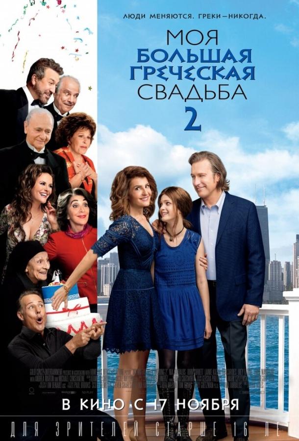 Моя большая греческая свадьба 2 / My Big Fat Greek Wedding 2 (2016) 