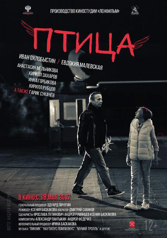 Птица (2017) 