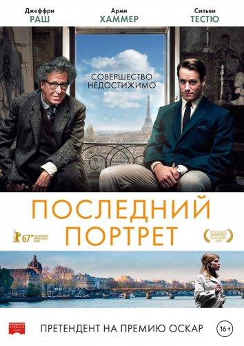 Последний портрет / Final Portrait (2017) 