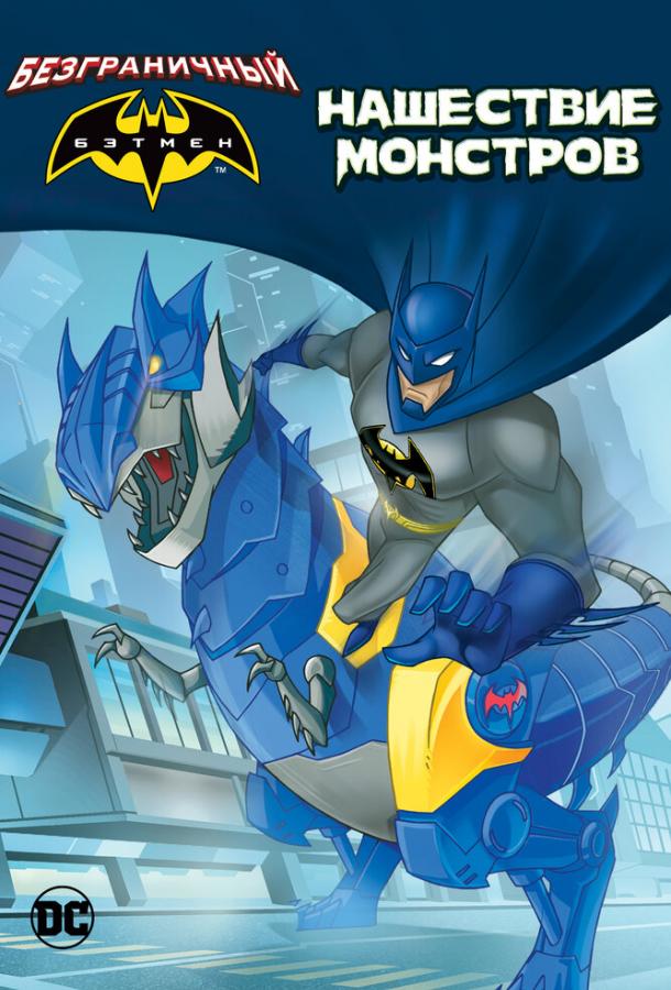 Бэтмен: Нашествие монстров / Batman Unlimited: Monster Mayhem (2015) 