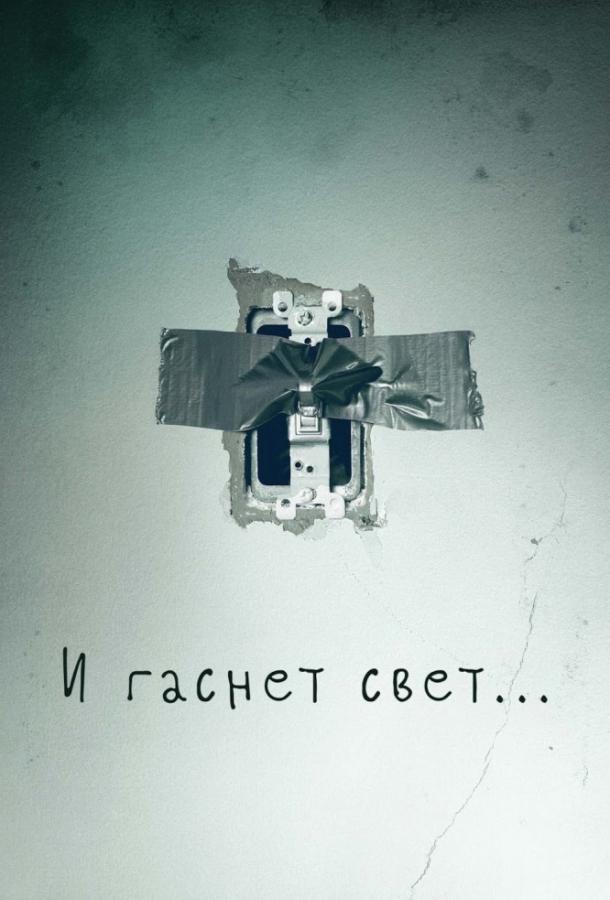 И гаснет свет... / Lights Out (2016) 