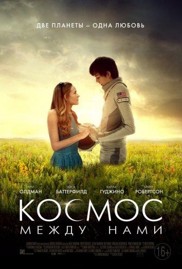 Космос между нами / The Space Between Us (2017) 