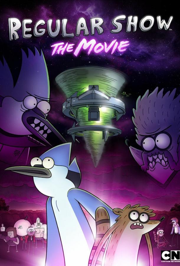 Обычное шоу: Фильм / Regular Show: The Movie (2015) 