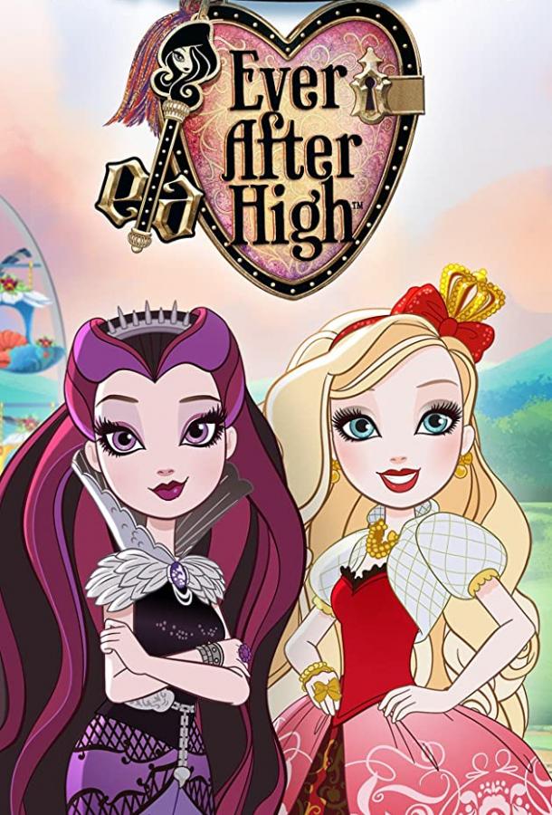 Школа Эвер Афтер / Ever After High (2013) 