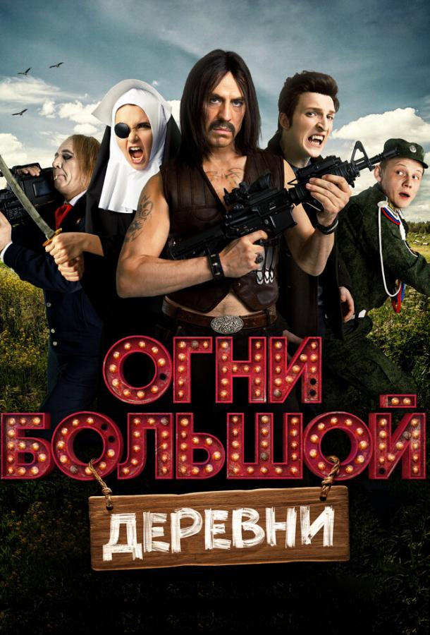 Огни большой деревни (2016) 